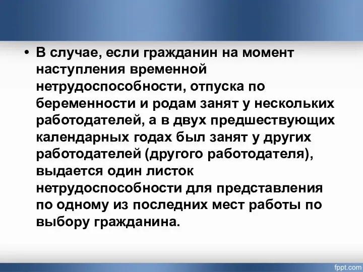 В случае, если гражданин на момент наступления временной нетрудоспособности, отпуска