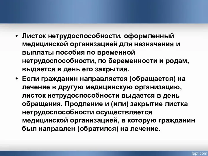 Листок нетрудоспособности, оформленный медицинской организацией для назначения и выплаты пособия