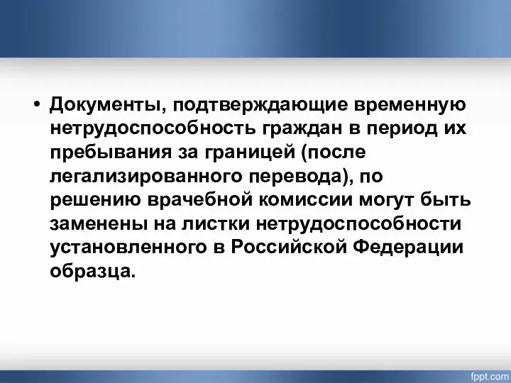 Документы, подтверждающие временную нетрудоспособность граждан в период их пребывания за