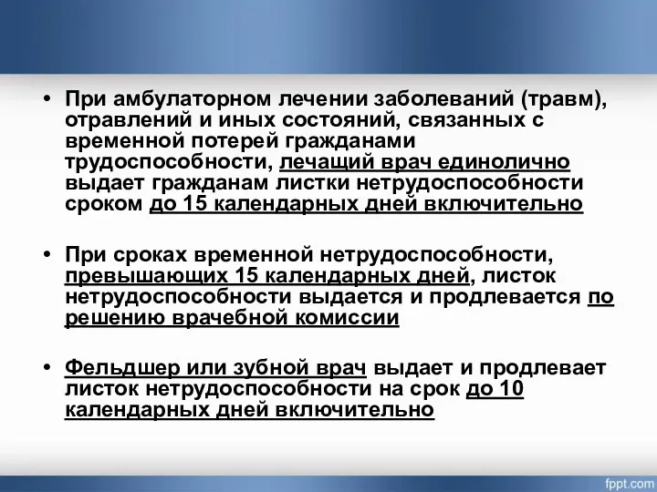 При амбулаторном лечении заболеваний (травм), отравлений и иных состояний, связанных