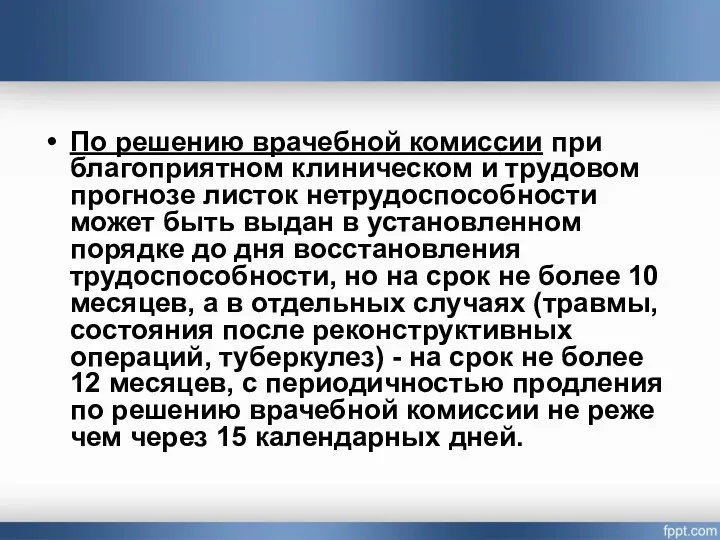 По решению врачебной комиссии при благоприятном клиническом и трудовом прогнозе