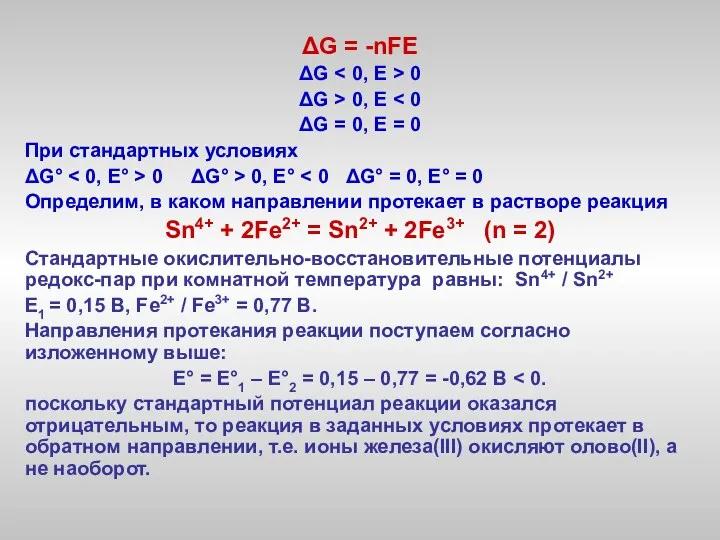 ΔG = -nFE ΔG 0 ΔG > 0, Е ΔG