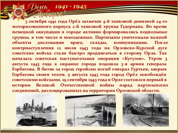 3 октября 1941 года Орёл захвачен 4-й танковой дивизией 24-го