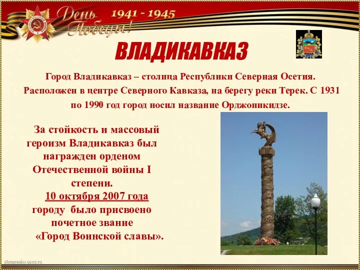 ВЛАДИКАВКАЗ Город Владикавказ – столица Республики Северная Осетия. Расположен в