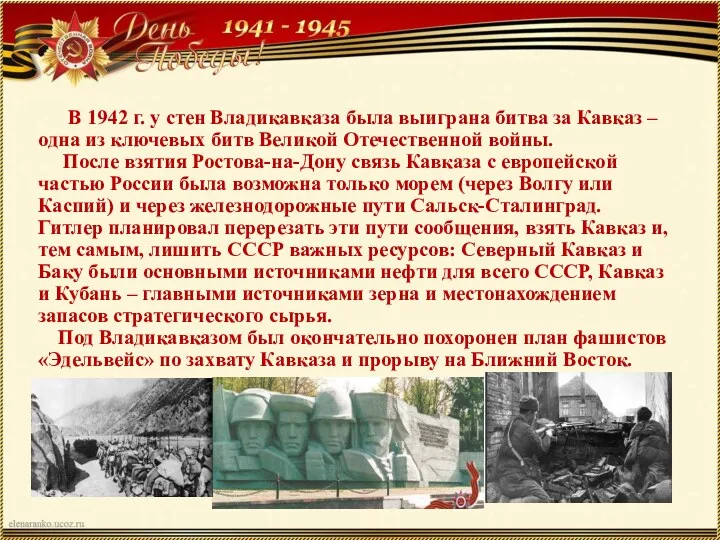 В 1942 г. у стен Владикавказа была выиграна битва за