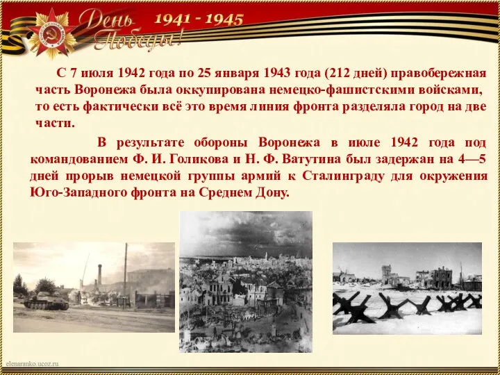 С 7 июля 1942 года по 25 января 1943 года