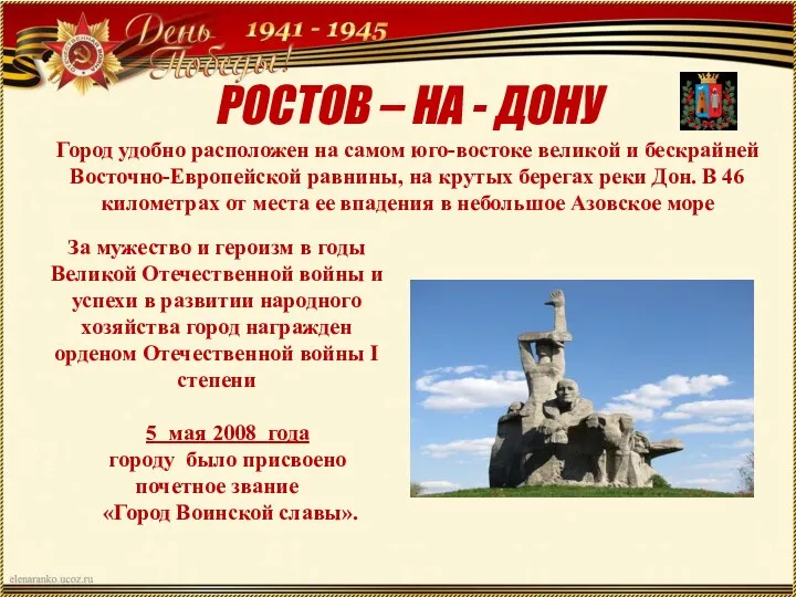 РОСТОВ – НА - ДОНУ Город удобно расположен на самом