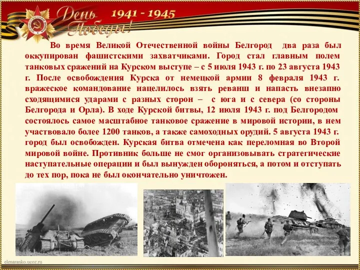 Во время Великой Отечественной войны Белгород два раза был оккупирован