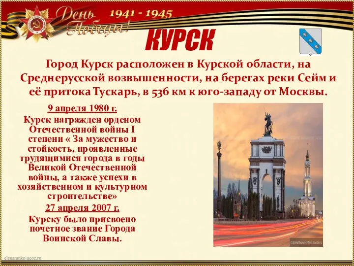 КУРСК Город Курск расположен в Курской области, на Среднерусской возвышенности,