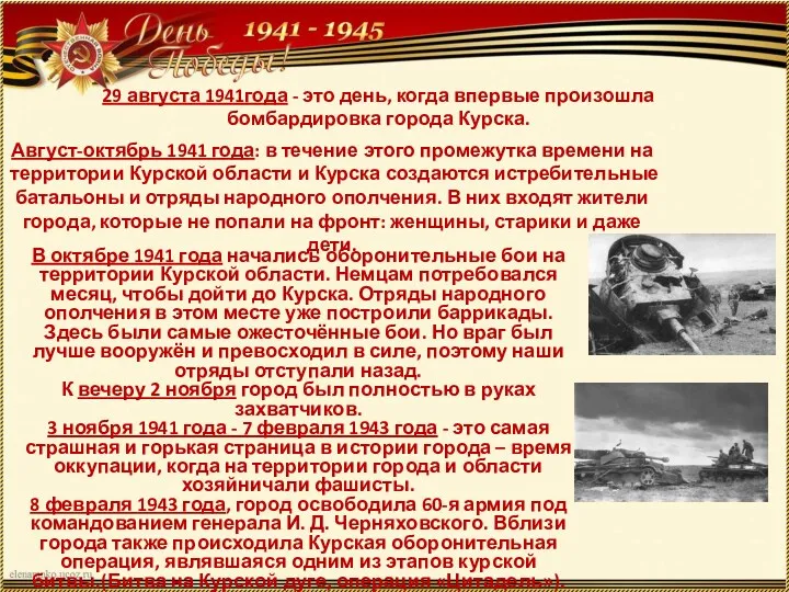 29 августа 1941года - это день, когда впервые произошла бомбардировка