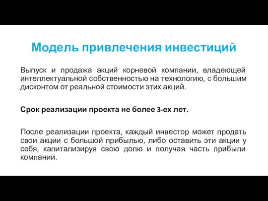 Модель привлечения инвестиций Выпуск и продажа акций корневой компании, владеющей