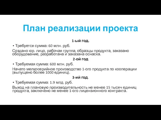 План реализации проекта 1-ый год. Требуется сумма: 60 млн. руб.