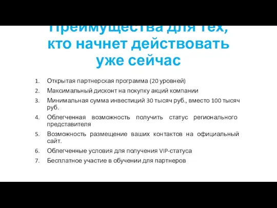 Преимущества для тех, кто начнет действовать уже сейчас Открытая партнерская