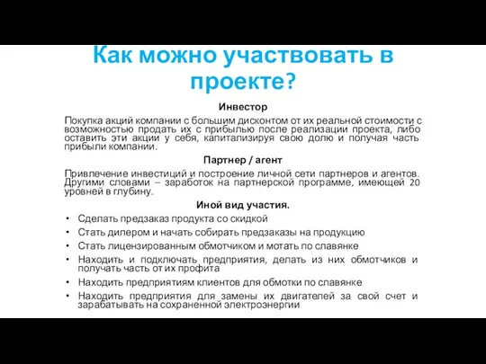 Как можно участвовать в проекте? Инвестор Покупка акций компании с