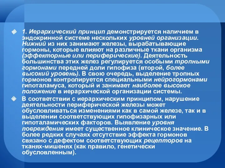 1. Иерархический принцип демонстрируется наличием в эндокринной системе нескольких уровней