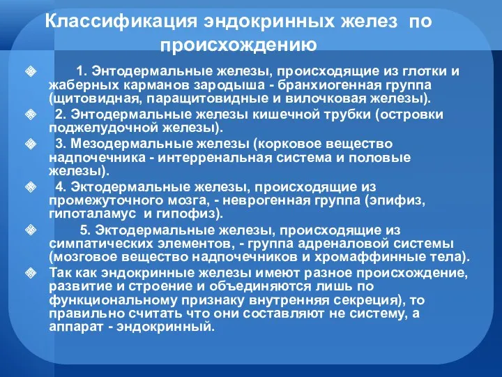 Классификация эндокринных желез по происхождению 1. Энтодермальные железы, происходящие из