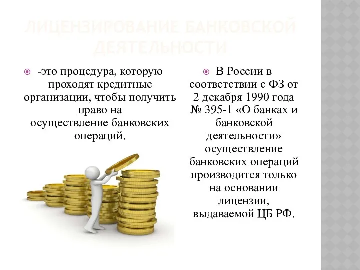 ЛИЦЕНЗИРОВАНИЕ БАНКОВСКОЙ ДЕЯТЕЛЬНОСТИ -это процедура, которую проходят кредитные организации, чтобы