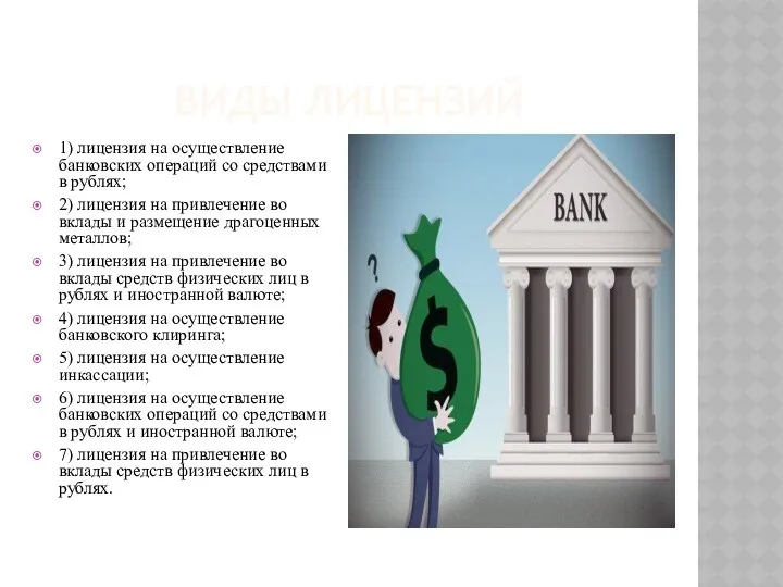 ВИДЫ ЛИЦЕНЗИЙ 1) лицензия на осуществление банковских операций со средствами