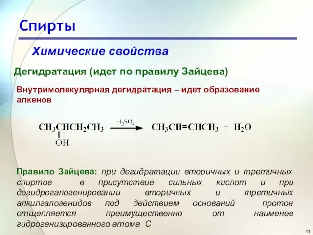 Спирты Химические свойства Дегидратация (идет по правилу Зайцева) Правило Зайцева: