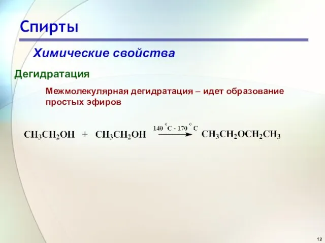 Спирты Химические свойства Дегидратация Межмолекулярная дегидратация – идет образование простых эфиров