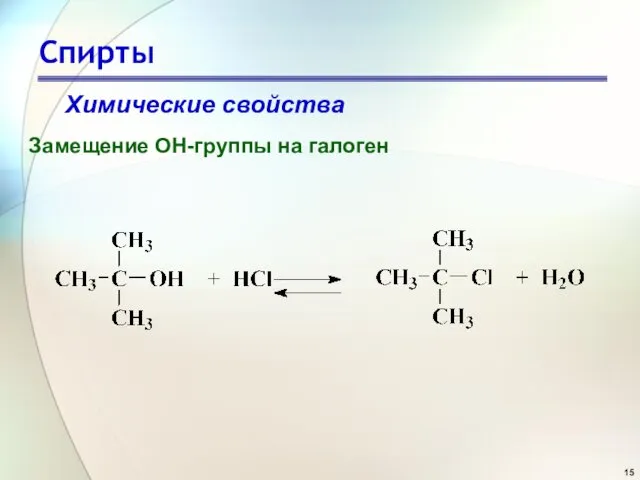Спирты Химические свойства Замещение OH-группы на галоген
