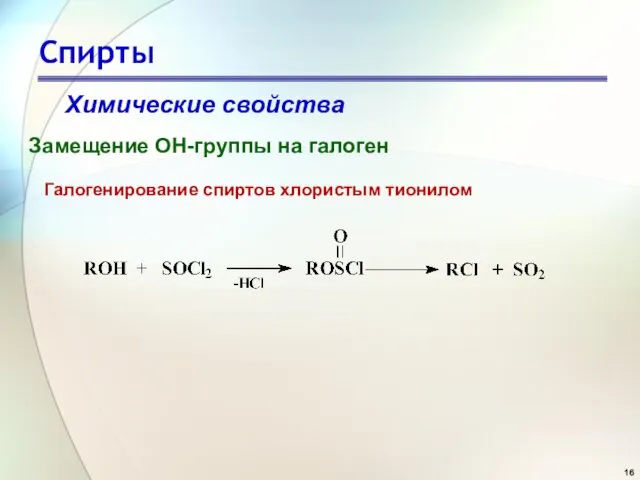 Спирты Химические свойства Замещение OH-группы на галоген Галогенирование спиртов хлористым тионилом