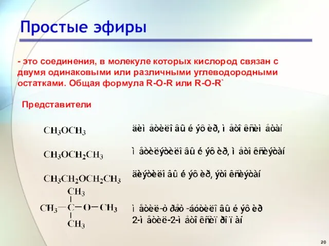 Простые эфиры Представители - это соединения, в молекуле которых кислород