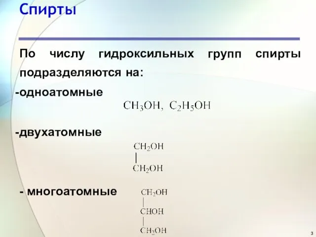 Спирты По числу гидроксильных групп спирты подразделяются на: одноатомные двухатомные - многоатомные