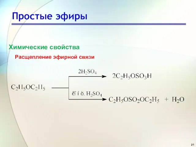 Простые эфиры Расщепление эфирной связи Химические свойства