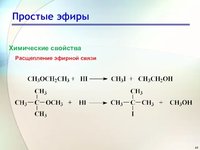 Простые эфиры Расщепление эфирной связи Химические свойства