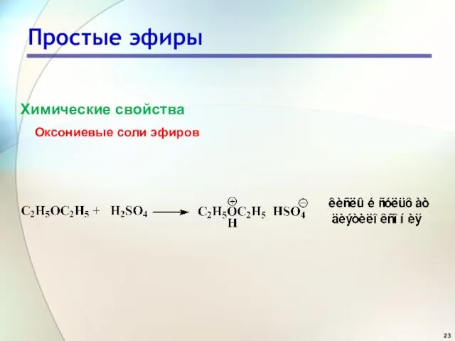 Простые эфиры Оксониевые соли эфиров Химические свойства