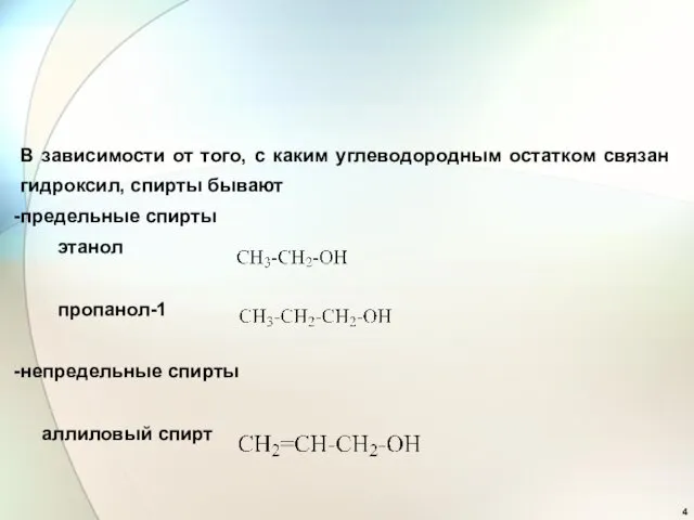 В зависимости от того, с каким углеводородным остатком связан гидроксил,