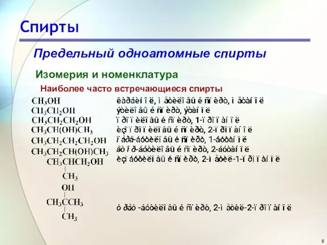 Спирты Предельный одноатомные спирты Изомерия и номенклатура Наиболее часто встречающиеся спирты