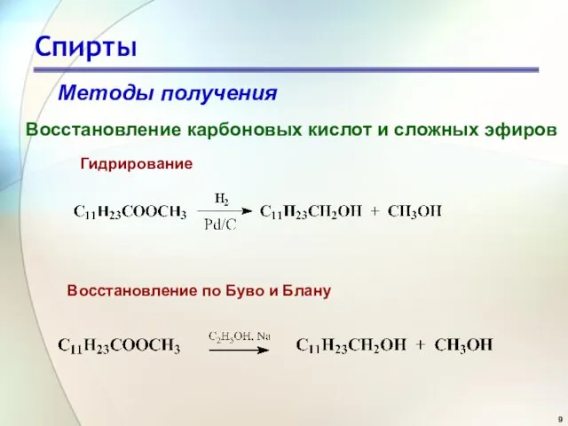 Спирты Методы получения Восстановление карбоновых кислот и сложных эфиров Восстановление по Буво и Блану Гидрирование