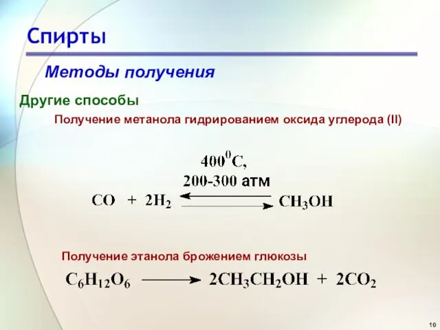 Спирты Методы получения Другие способы Получение метанола гидрированием оксида углерода (II) Получение этанола брожением глюкозы