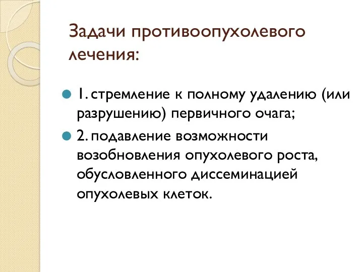 Задачи противоопухолевого лечения: 1. стремление к полному удалению (или разрушению)