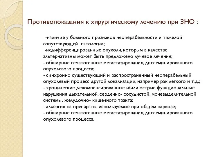 Противопоказания к хирургическому лечению при ЗНО : -наличие у больного