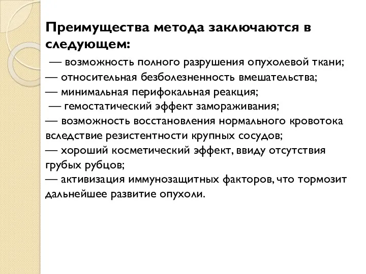 Преимущества метода заключаются в следующем: — возможность полного разрушения опухолевой