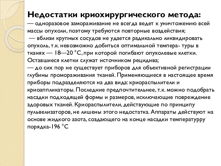 Недостатки криохирургического метода: — одноразовое замораживание не всегда ведет к