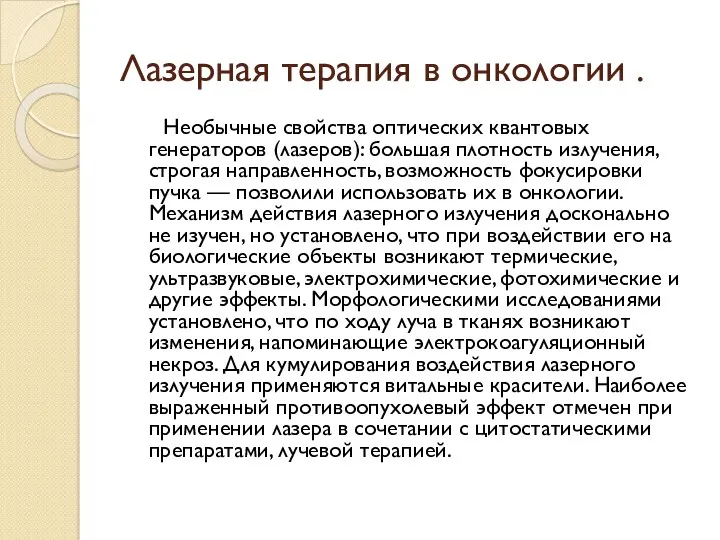 Лазерная терапия в онкологии . Необычные свойства оптических квантовых генераторов