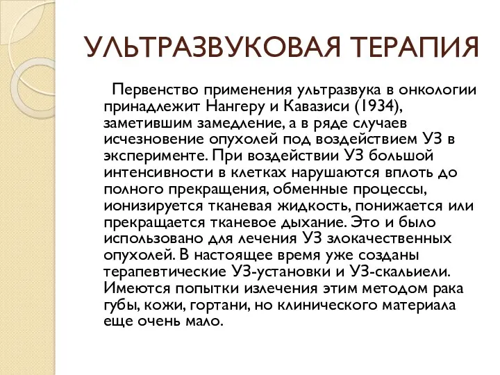 УЛЬТРАЗВУКОВАЯ ТЕРАПИЯ Первенство применения ультразвука в онкологии принадлежит Нангеру и