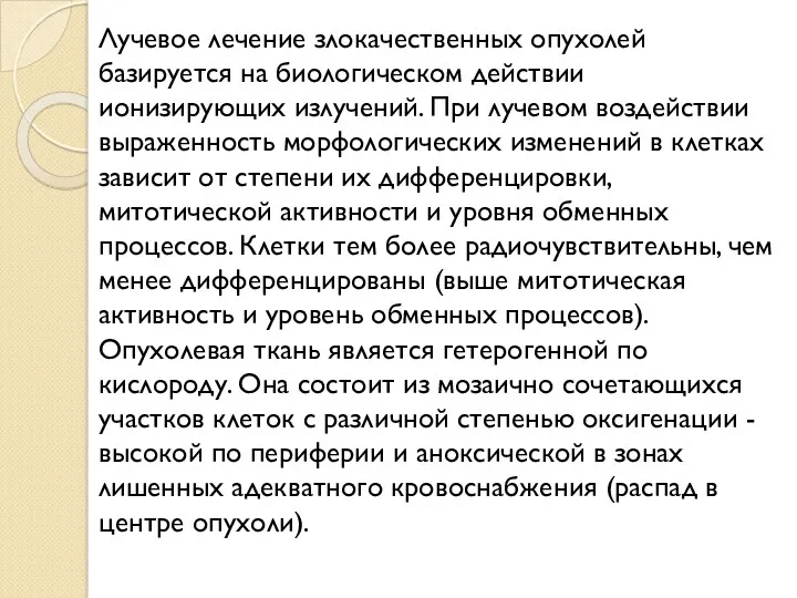 Лучевое лечение злокачественных опухолей базируется на биологическом действии ионизирующих излучений.