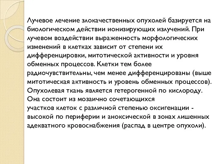 Лучевое лечение злокачественных опухолей базируется на биологическом действии ионизирующих излучений.