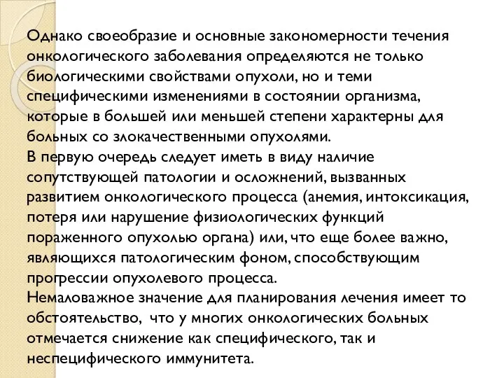 Однако своеобразие и основные закономерности течения онкологического заболевания определяются не