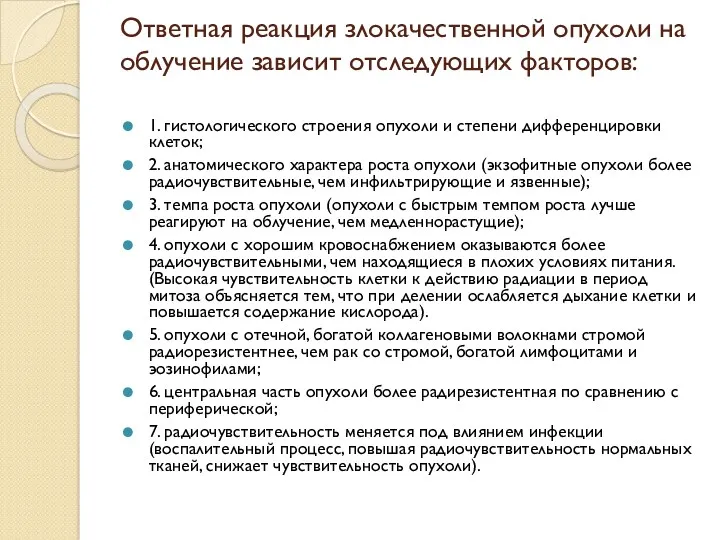 Ответная реакция злокачественной опухоли на облучение зависит отследующих факторов: 1.