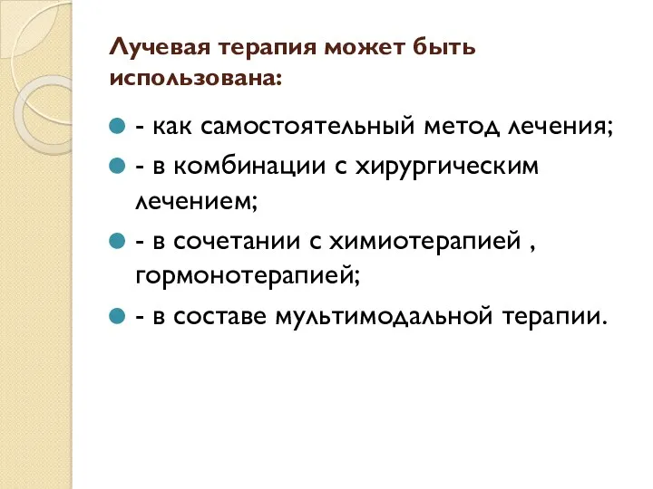 Лучевая терапия может быть использована: - как самостоятельный метод лечения;