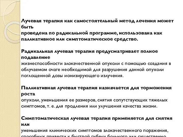 Лучевая терапия как самостоятельный метод лечения может быть проведена по