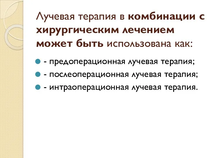 Лучевая терапия в комбинации с хирургическим лечением может быть использована