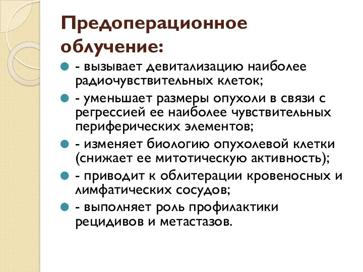 Предоперационное облучение: - вызывает девитализацию наиболее радиочувствительных клеток; - уменьшает