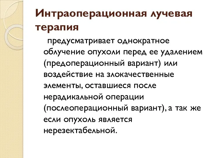 Интраоперационная лучевая терапия предусматривает однократное облучение опухоли перед ее удалением